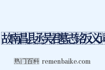 故南昌县丞吴君墓志铭反义词是什么意思的图片